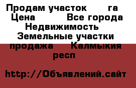 Продам участок 2,05 га. › Цена ­ 190 - Все города Недвижимость » Земельные участки продажа   . Калмыкия респ.